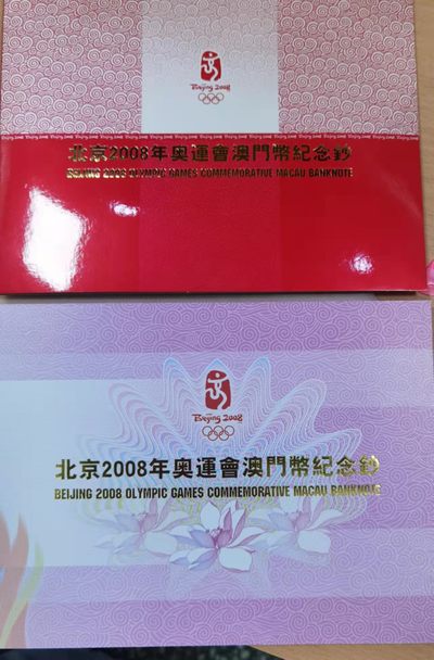 北京马甸外币专卖微拍第七十期，外国纸币专场，陆续上新欢迎关注 - 北京2008年奥运会澳门币纪念钞。