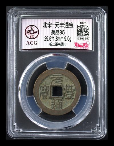 爱藏评级古币拍场 - 爱藏评级—北宋—元丰通宝—折二篆书阔宝，折二大钱，85高分，