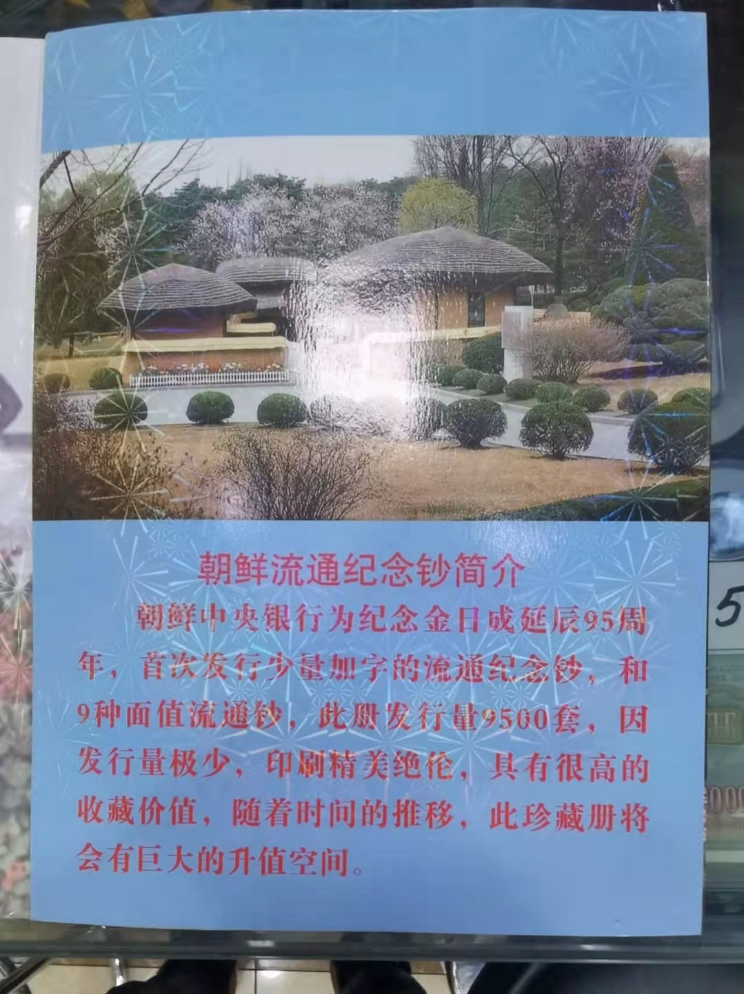 北京马甸外币专卖微拍第七十期，外国纸币专场，陆续上新欢迎关注 朝鲜加字流通纪念钞及流通钞珍藏册，品相全新