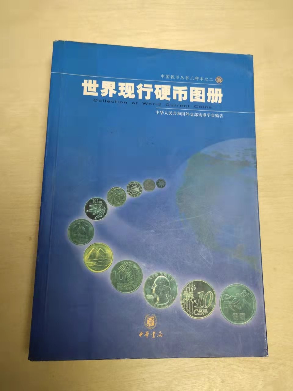 【圣域骑士收藏团】马来西亚60钞 第四期 【陆续增加拍品】（2022004期） 世界现行硬币图册 外交部钱币学会编著 中华书局发行 彩色印刷