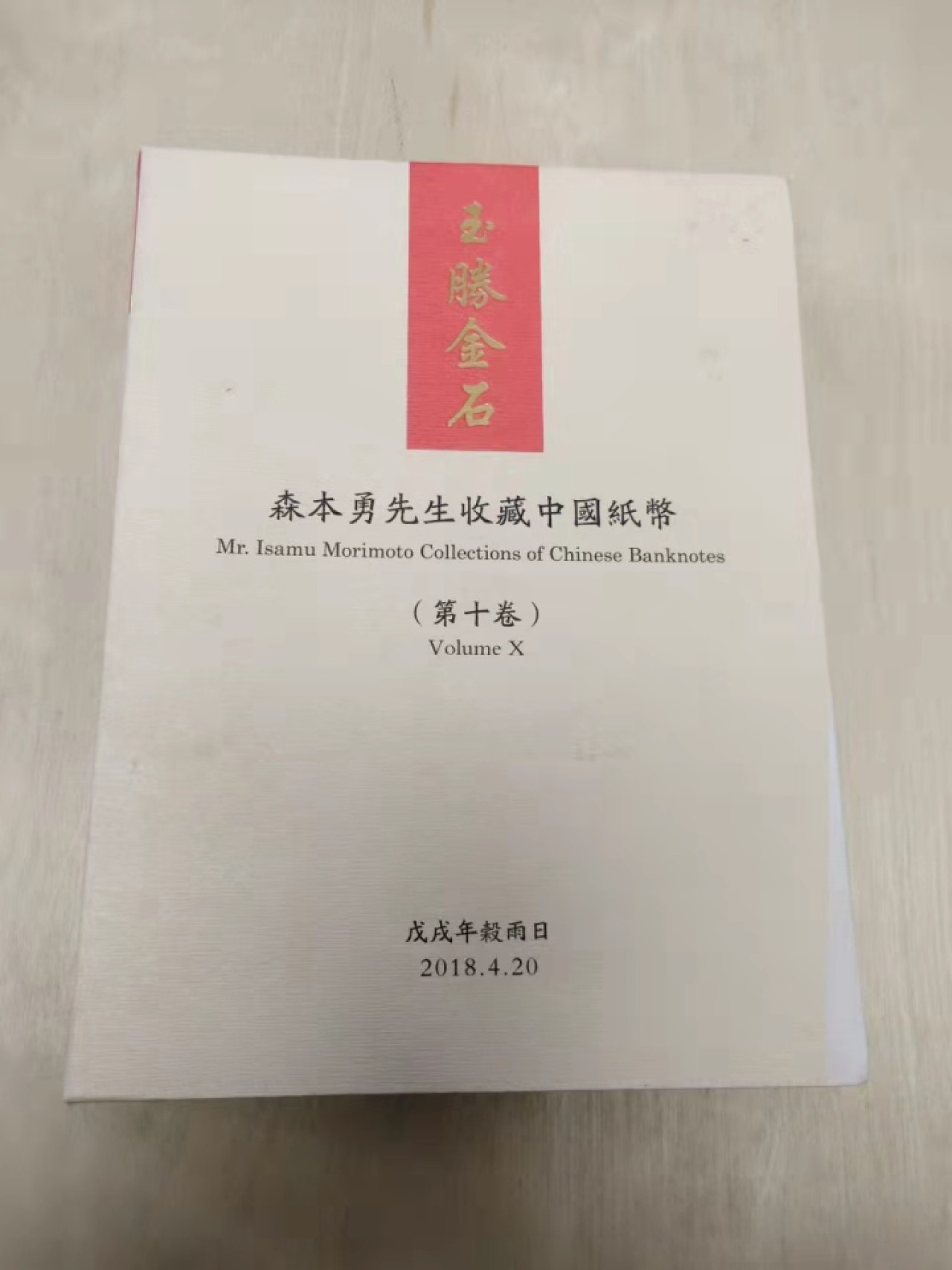 【圣域骑士收藏团】马来西亚60钞 第四期 【陆续增加拍品】（2022004期） 玉胜金石·森本勇先生收藏中国纸币 2018年 第10卷 彩色印刷 出版社: 	上海阳明拍卖公司