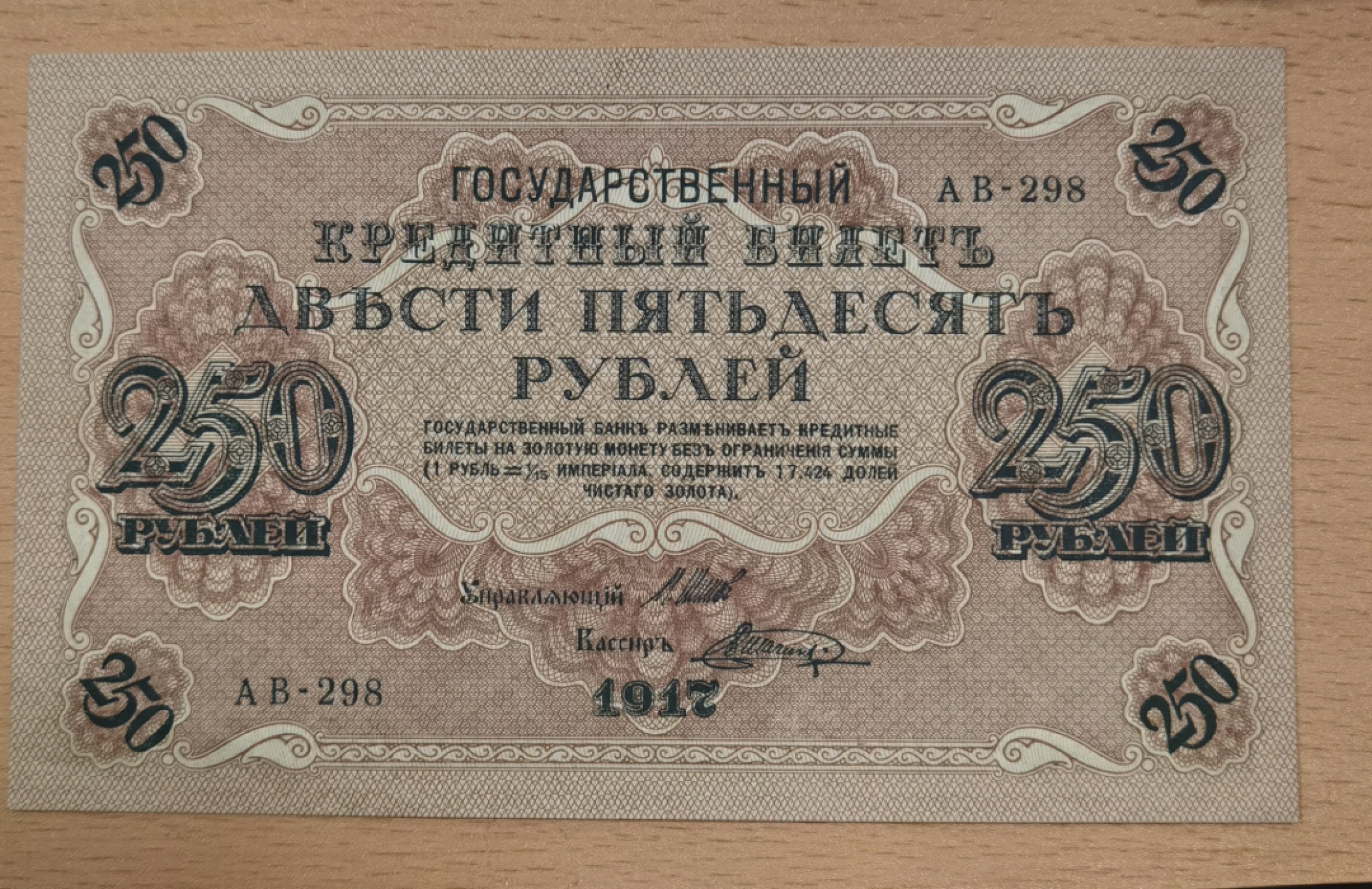 北京马甸外币专卖微拍第七十期，外国纸币专场，陆续上新欢迎关注 1917年沙俄250卢布，九品左右近全新