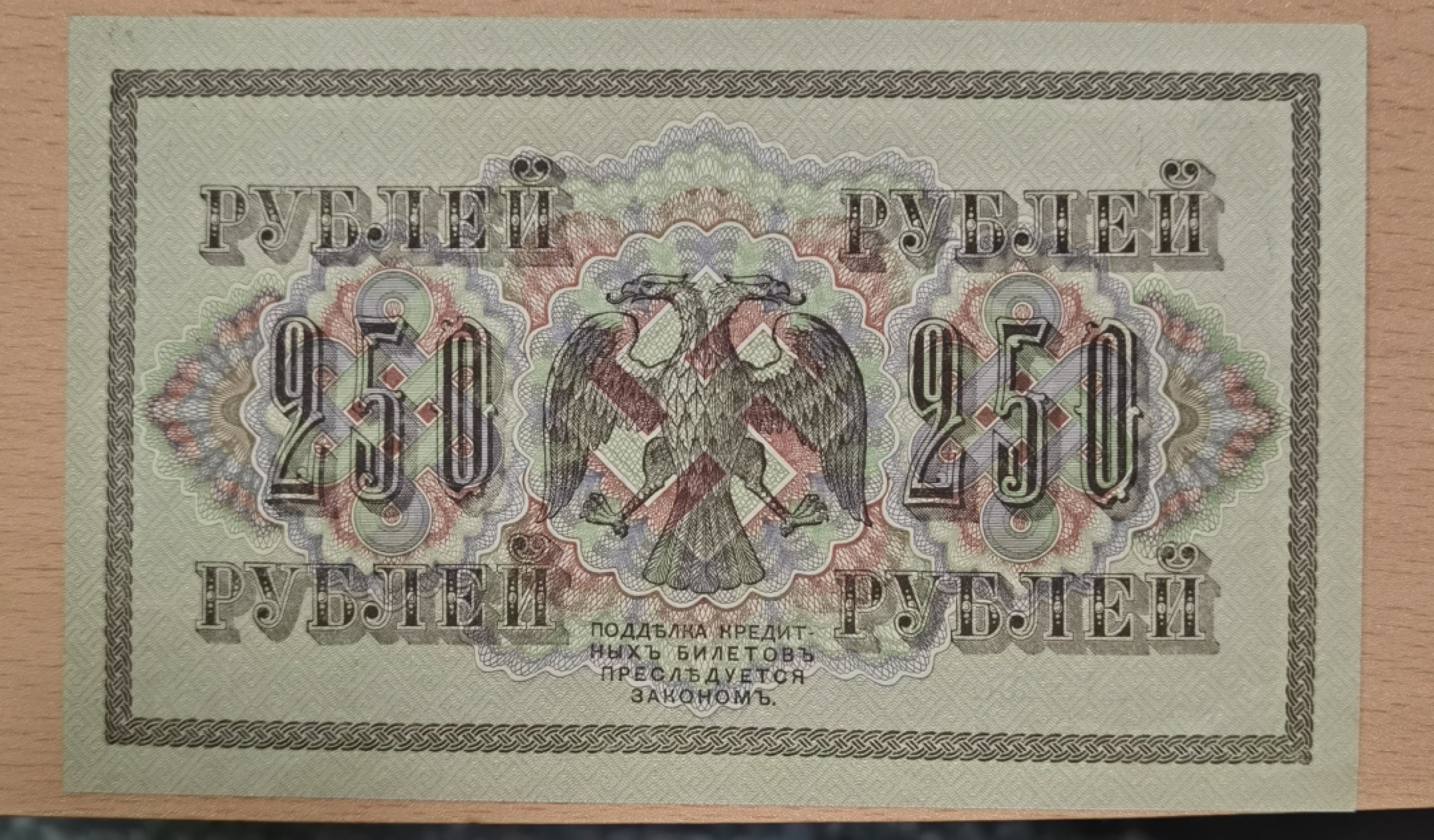 北京马甸外币专卖微拍第七十期，外国纸币专场，陆续上新欢迎关注 1917年沙俄250卢布，九品左右近全新