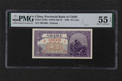 亘邦集藏 第107期 - 民国15年直隶省银行10分（壹角） PMG 55EPQ 1001400