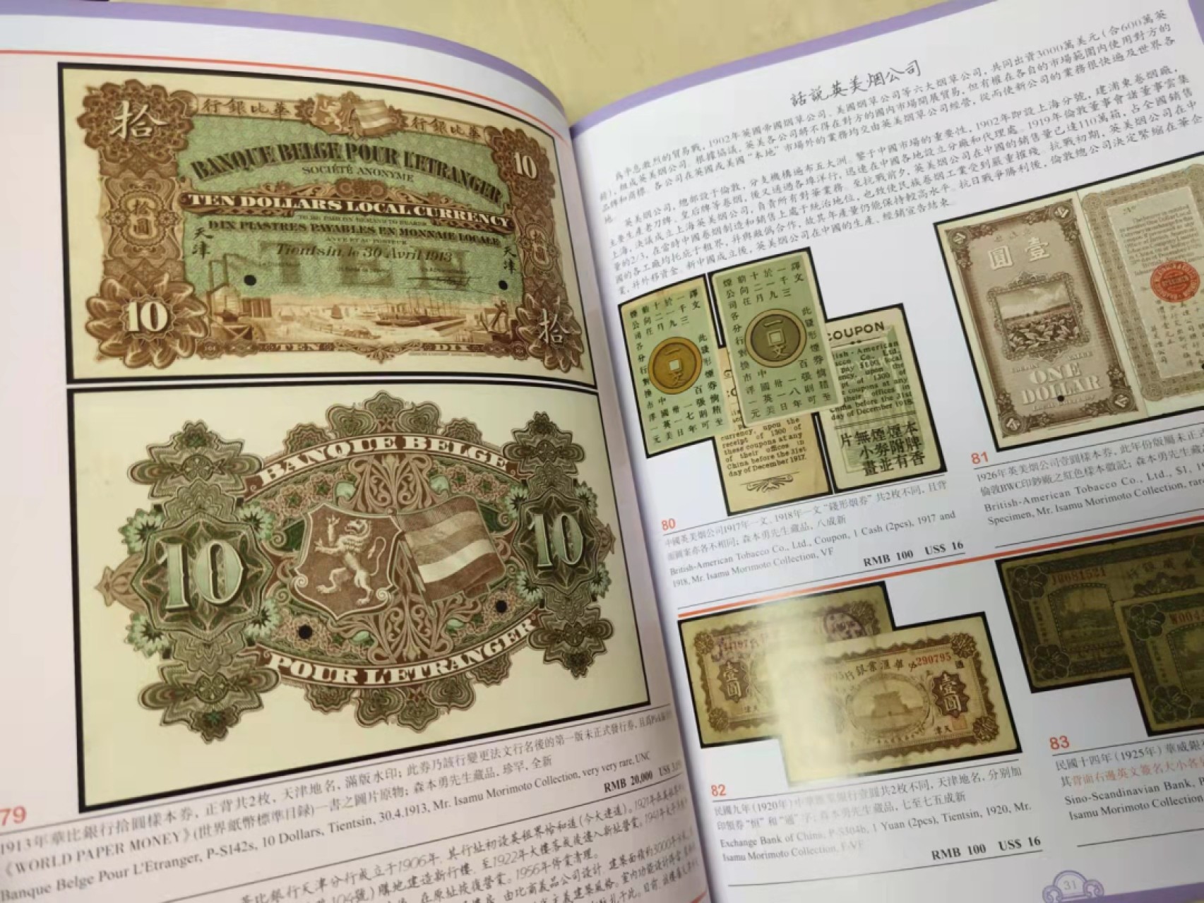 【圣域骑士收藏团】马来西亚60钞 第四期 【陆续增加拍品】（2022004期） 玉胜金石·森本勇先生收藏中国纸币 2018年 第10卷 彩色印刷 出版社: 	上海阳明拍卖公司