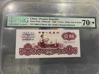 【华誉王者】1932期拍卖 - 古币拖拉机PMG70★，139-2400147