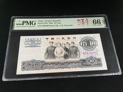 【华誉王者】1932期拍卖 - 三罗马大团结花开富贵，倒置号尾8，人四全偶1068组合，中文标66E～PMG66E 728-1068608