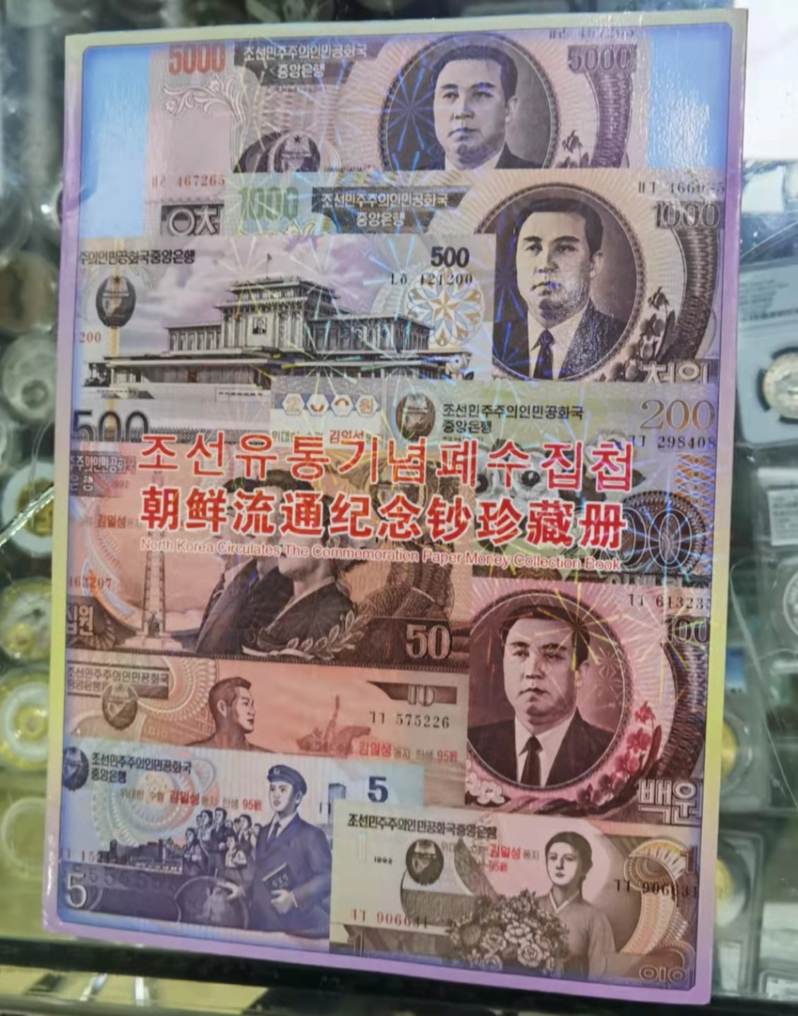 北京马甸外币专卖微拍第七十期，外国纸币专场，陆续上新欢迎关注 朝鲜加字流通纪念钞及流通钞珍藏册，品相全新