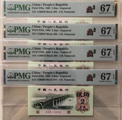 小骏钱币 - 6张三版八珍凸版大桥，204荧光版，PMG67分