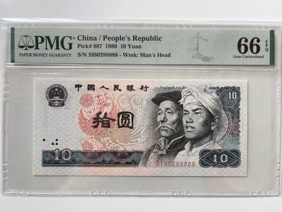【华誉王者】1933期拍卖 - 8010数三老虎88888无3457  PMG66E SI-80288888