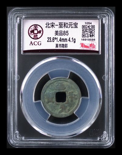 周末放漏专场拍卖 - 爱藏评级—北宋—至和元宝—真书隐郭，这个版别感觉有点特殊：和字往右移了