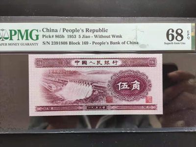 【华誉王者】1933期拍卖 - PMG68分二版珍稀品深水坝169-2391808无四七超级靓号足尺