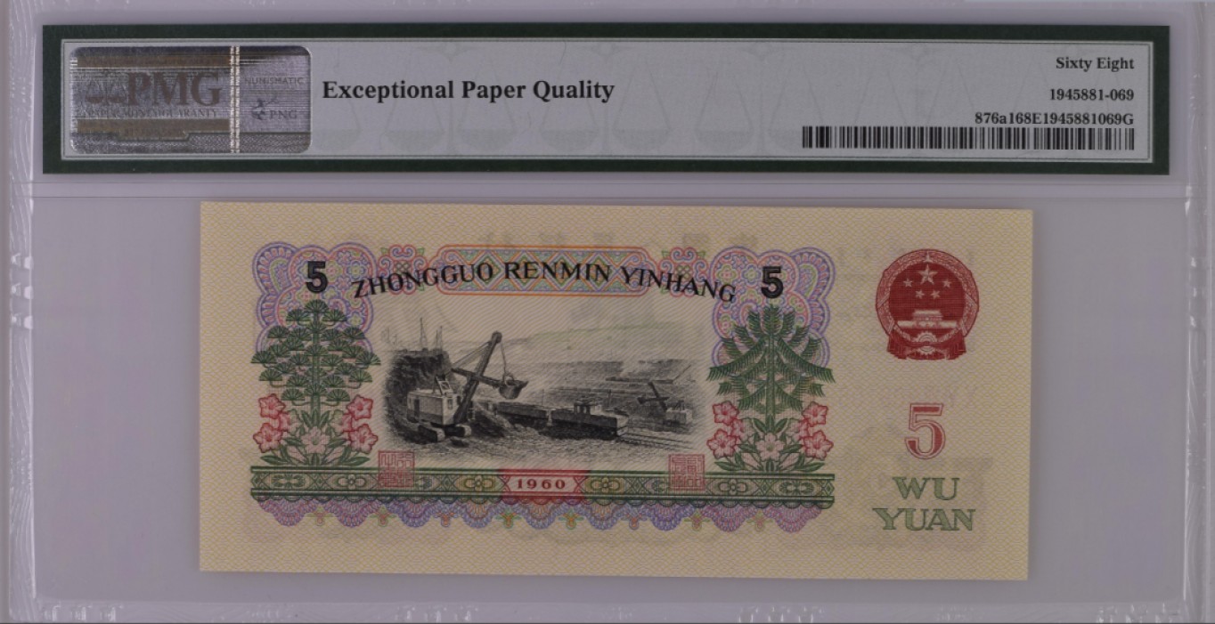 【华誉王者】1933期拍卖 深版炼钢 无47高分  PMG68E 067-3091069