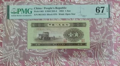 【华誉王者】1933期拍卖 - 二版黄一角，高分靓号，无47，正值暴涨，未来可期。PMG67E 678-9611831