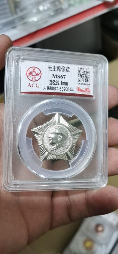 周六放漏专场 - 爱藏评级毛主席像章—人民解放军6393部队，银色五角星形状的异形章，