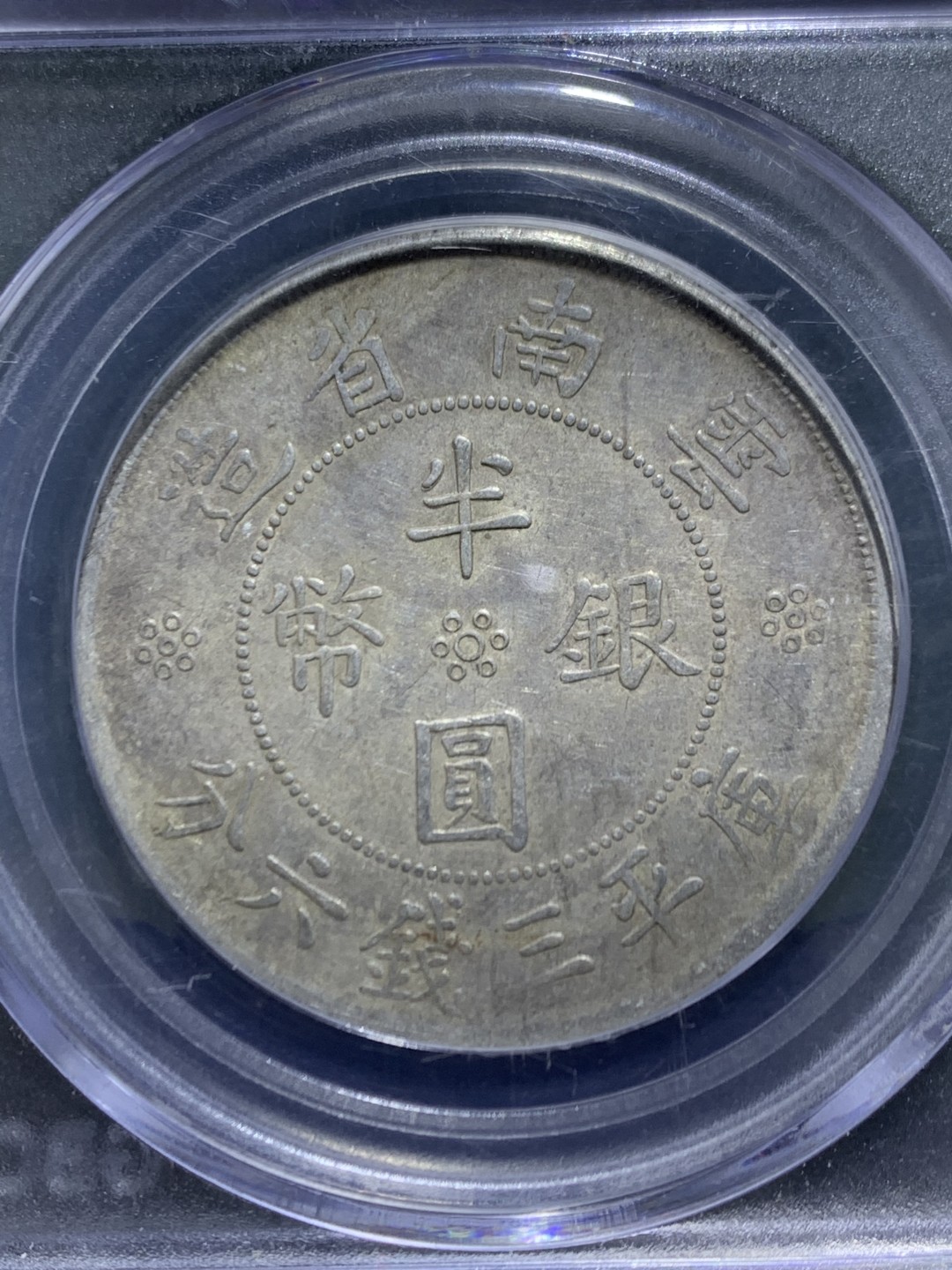民国二十一年，云南造，双旗半圆银币一枚，