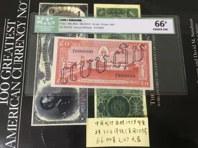 【鲸贝乐淘★叁拍包邮】千字文·第“孤陋寡闻，愚蒙等诮”号拍卖 - 【中国代印★老挝🇱🇦★票样大珍品】1957年50基普有订书孔，大象运木头，全零票样编号0219，ICG评级66分