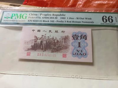 【华誉王者】1933期拍卖 - 背绿一角足尺 无47原汁原味  PM66E 342-8232125