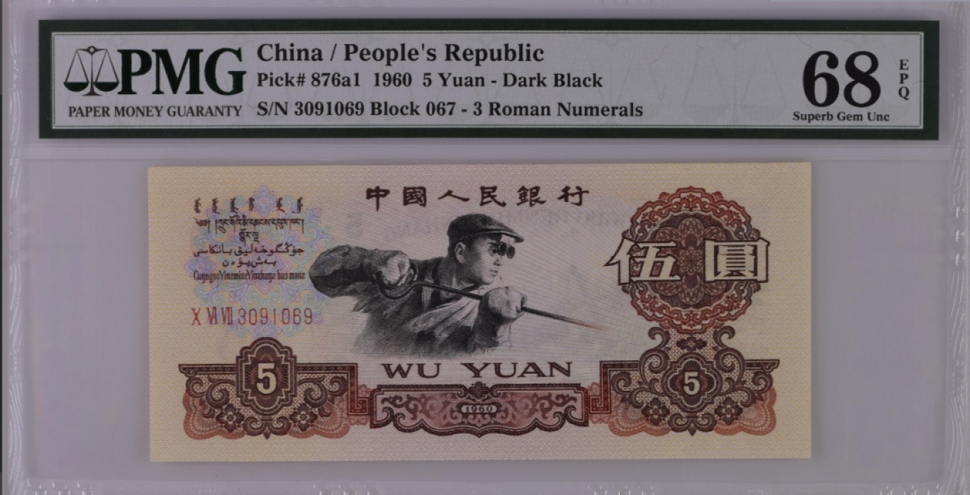 【华誉王者】1933期拍卖 深版炼钢 无47高分  PMG68E 067-3091069