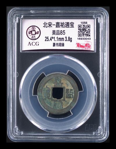 周末放漏专场拍卖 - 爱藏评级—北宋—嘉佑通宝—篆书阔缘