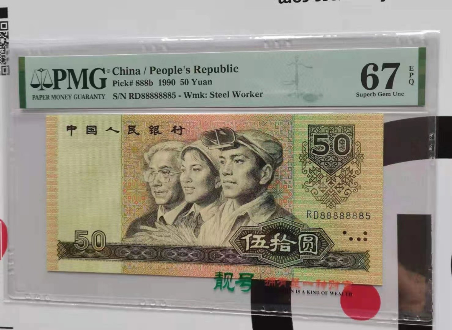 【华誉王者】1934期拍卖 9050软黄金数二 恐龙头PMG67E RD88888885