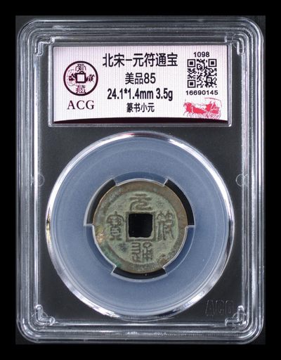 周末放漏专场拍卖 - 爱藏评级—北宋—元符通宝—篆书小元，亚军分，字迹清晰秀丽，全网仅有68枚