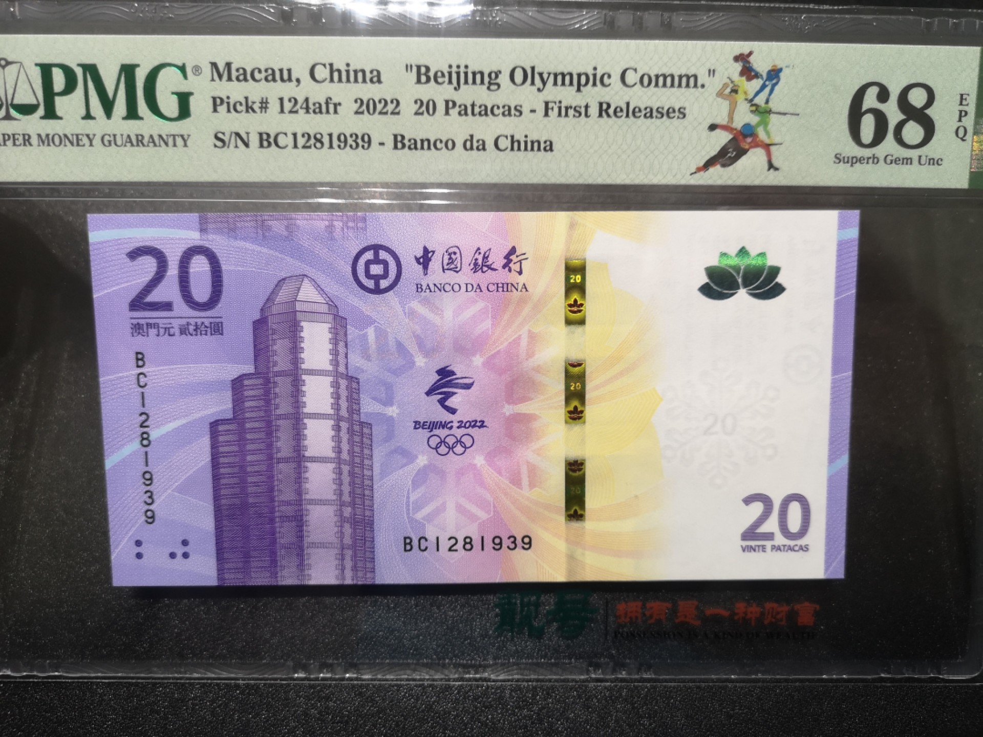 《外钞收藏家》第一百七十期拍卖（本期59件） 2022年澳门冬奥会纪念钞 20元 PMG68超高分首发标签 无47
