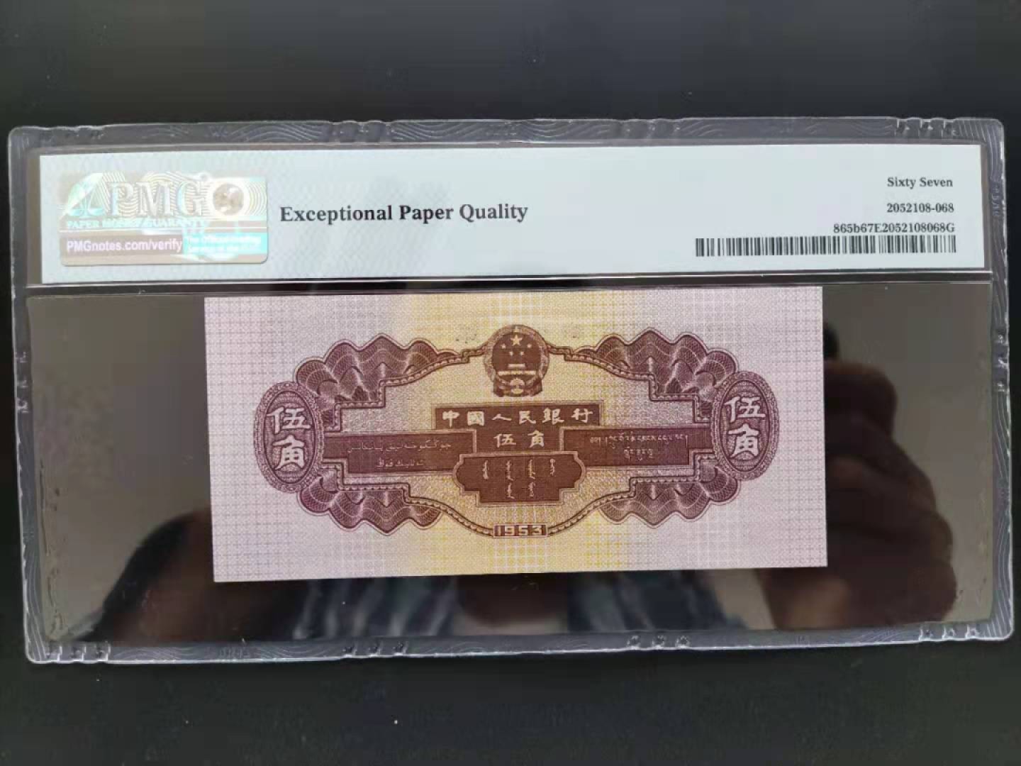 【华誉王者】1934期拍卖 PMG67分二版珍稀品深版水坝首发组冠591-8339668无四七尾就顺发