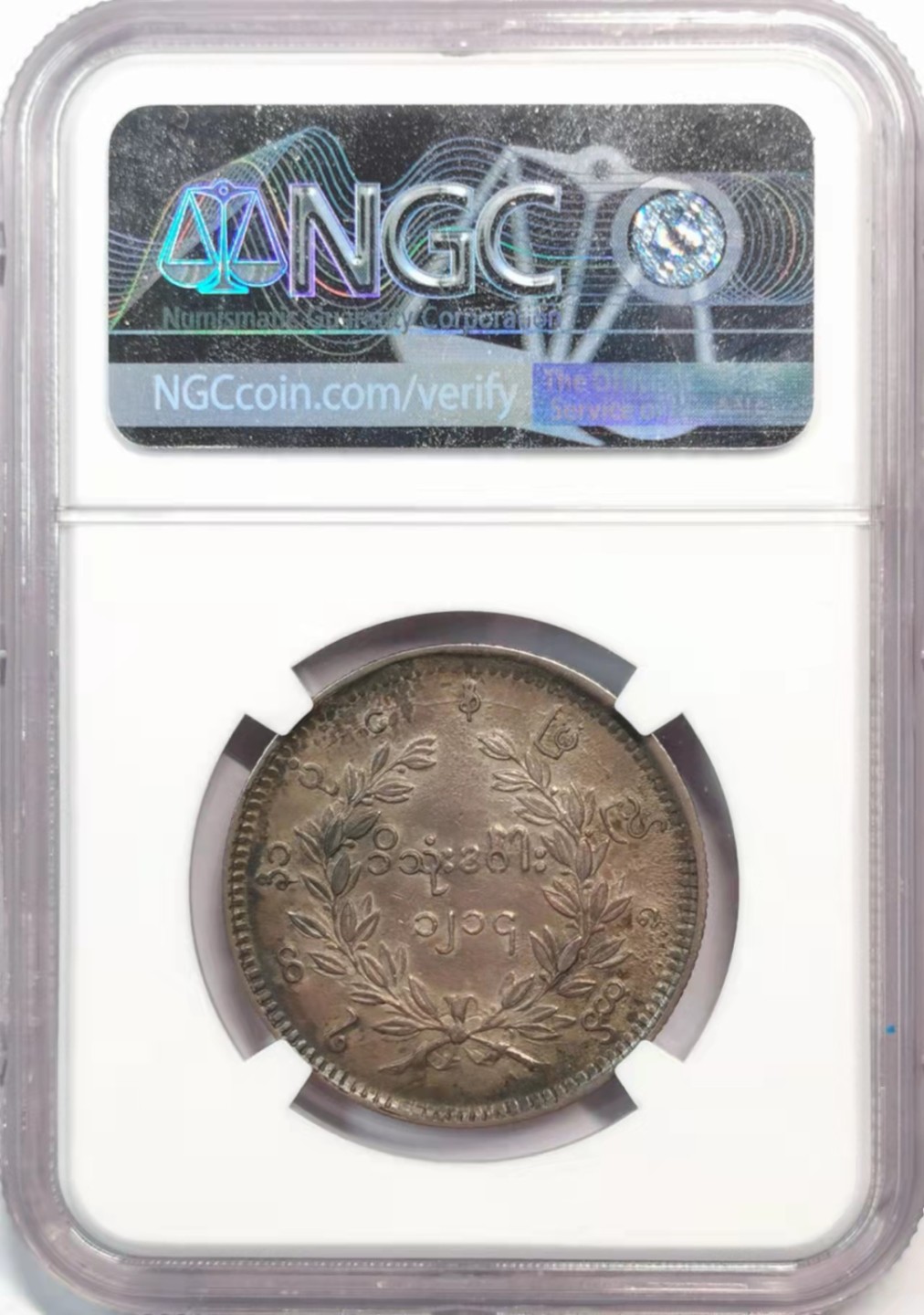 凡希社世界钱币微拍第一百九十一期 1852缅甸孔雀KYAT银币NGC-XFD深色包浆！