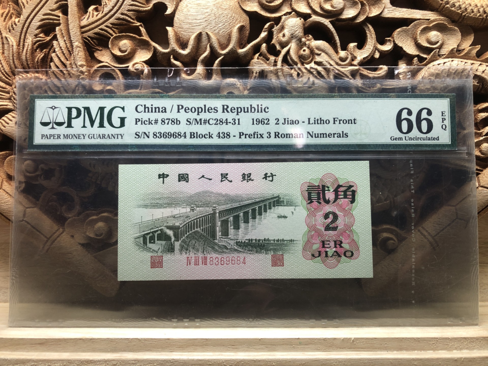 【华誉王者】1934期拍卖 三罗大桥 PMG66E 438-8369684