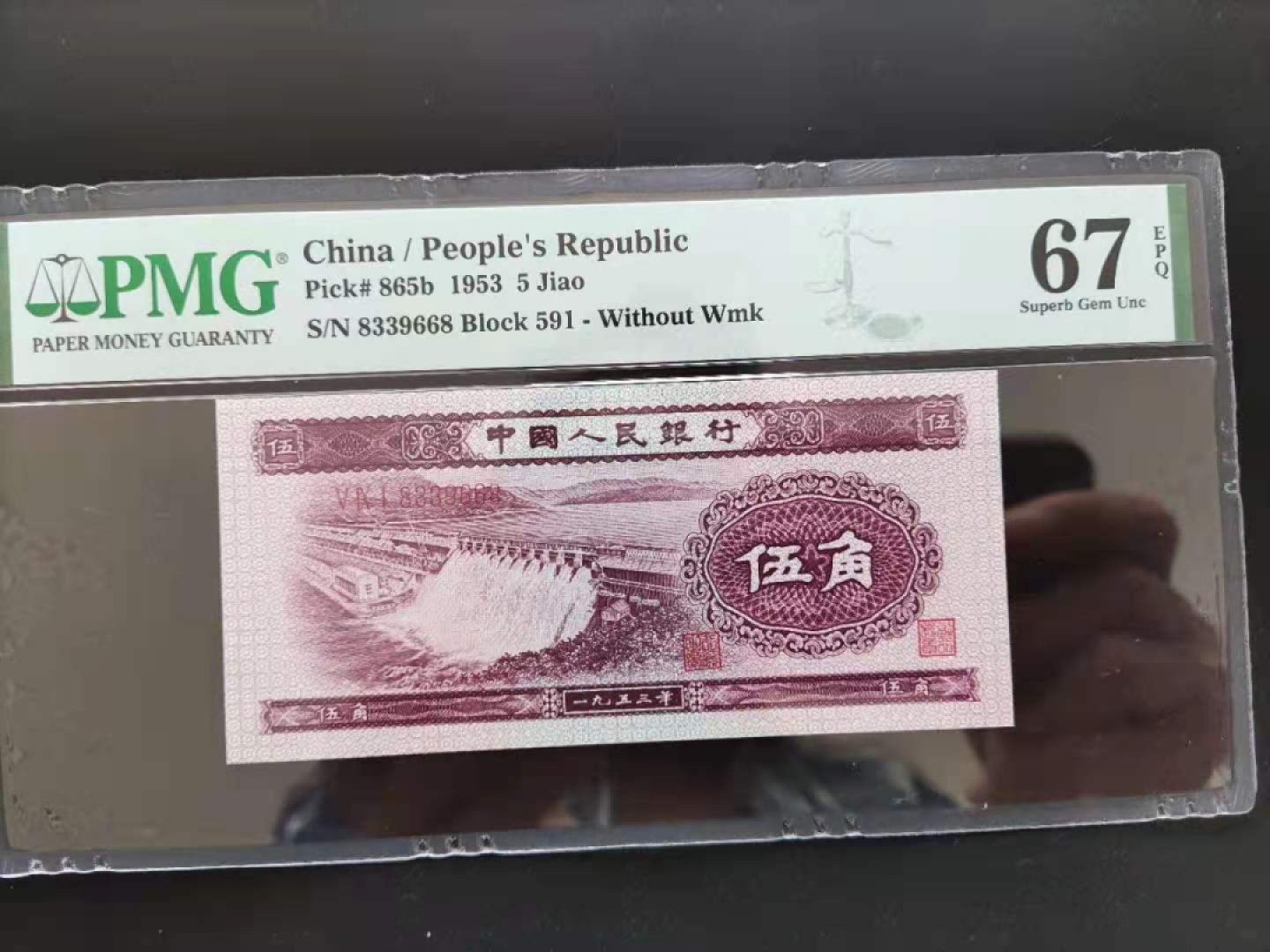 【华誉王者】1934期拍卖 PMG67分二版珍稀品深版水坝首发组冠591-8339668无四七尾就顺发