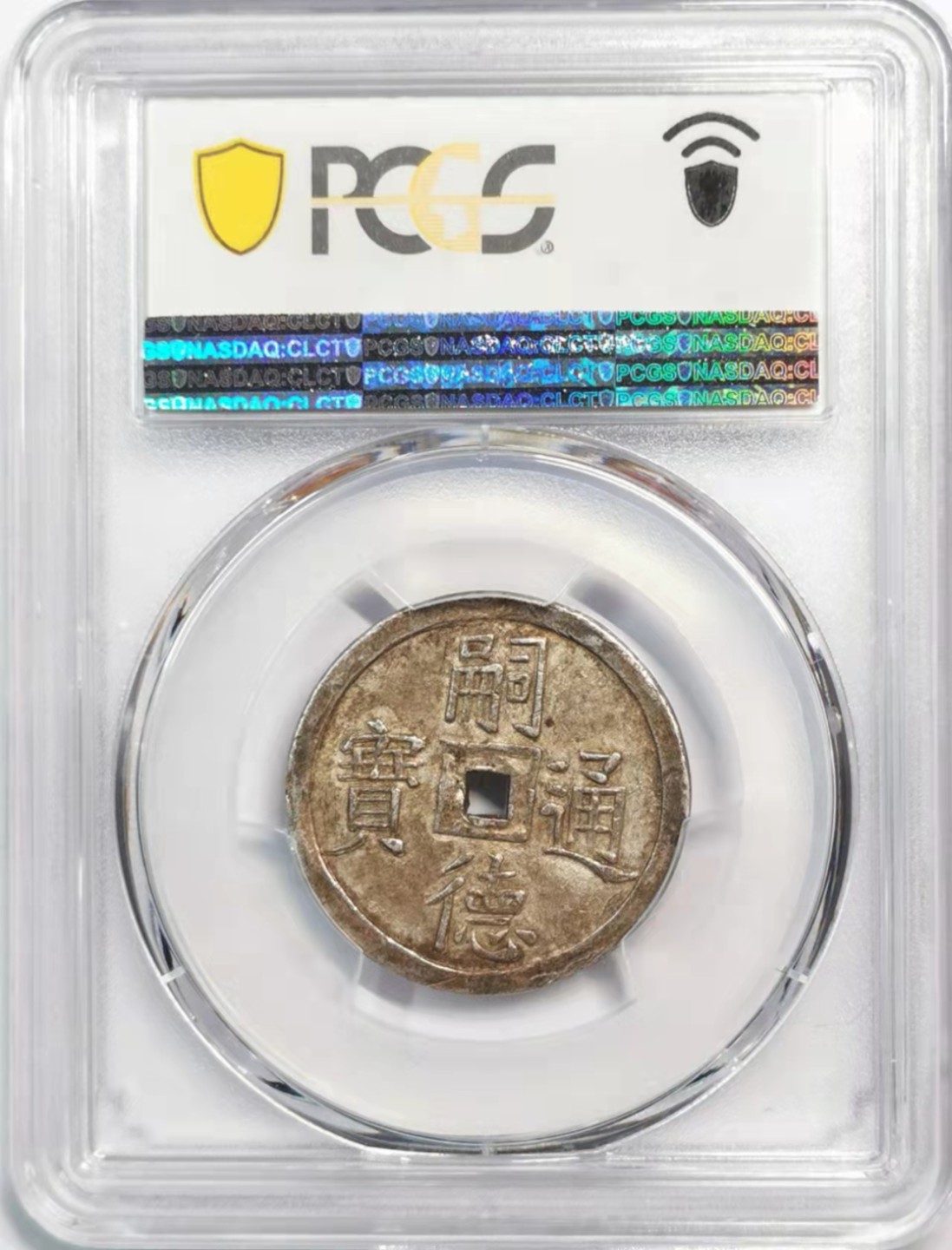 凡希社世界钱币微拍第一百九十一期 荐！大南嗣徳通宝贰钱使民富寿PCGS-AU58原始光泽！
