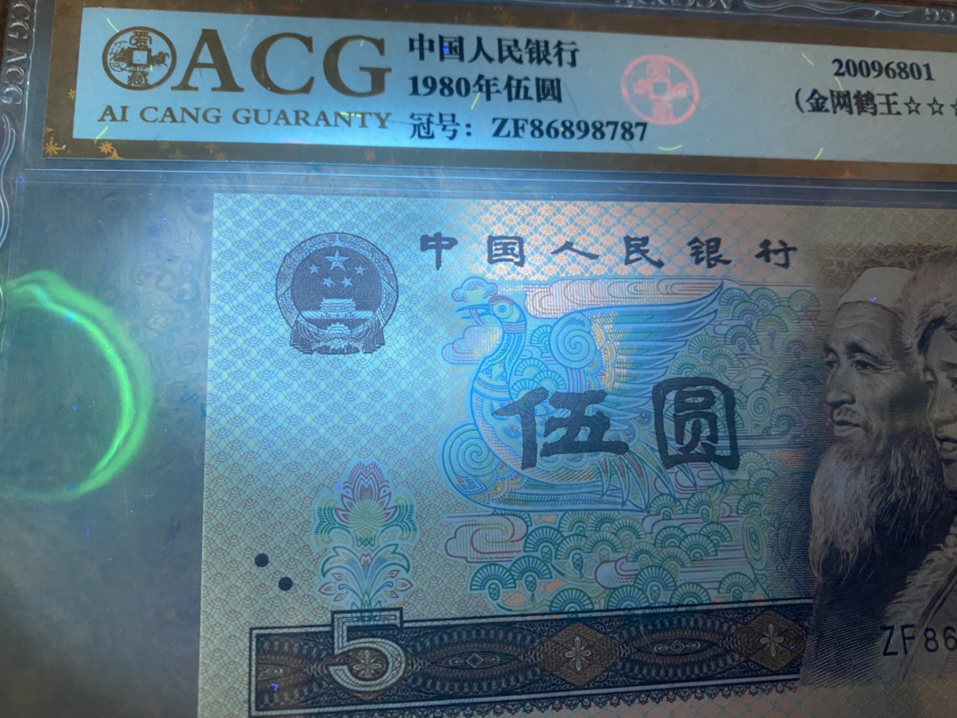 Chase Auction（得物拍卖）第3期 - - 中外纸币、硬币、银币联拍 第四套人民币1980年5元805不同荧光一组，国评！