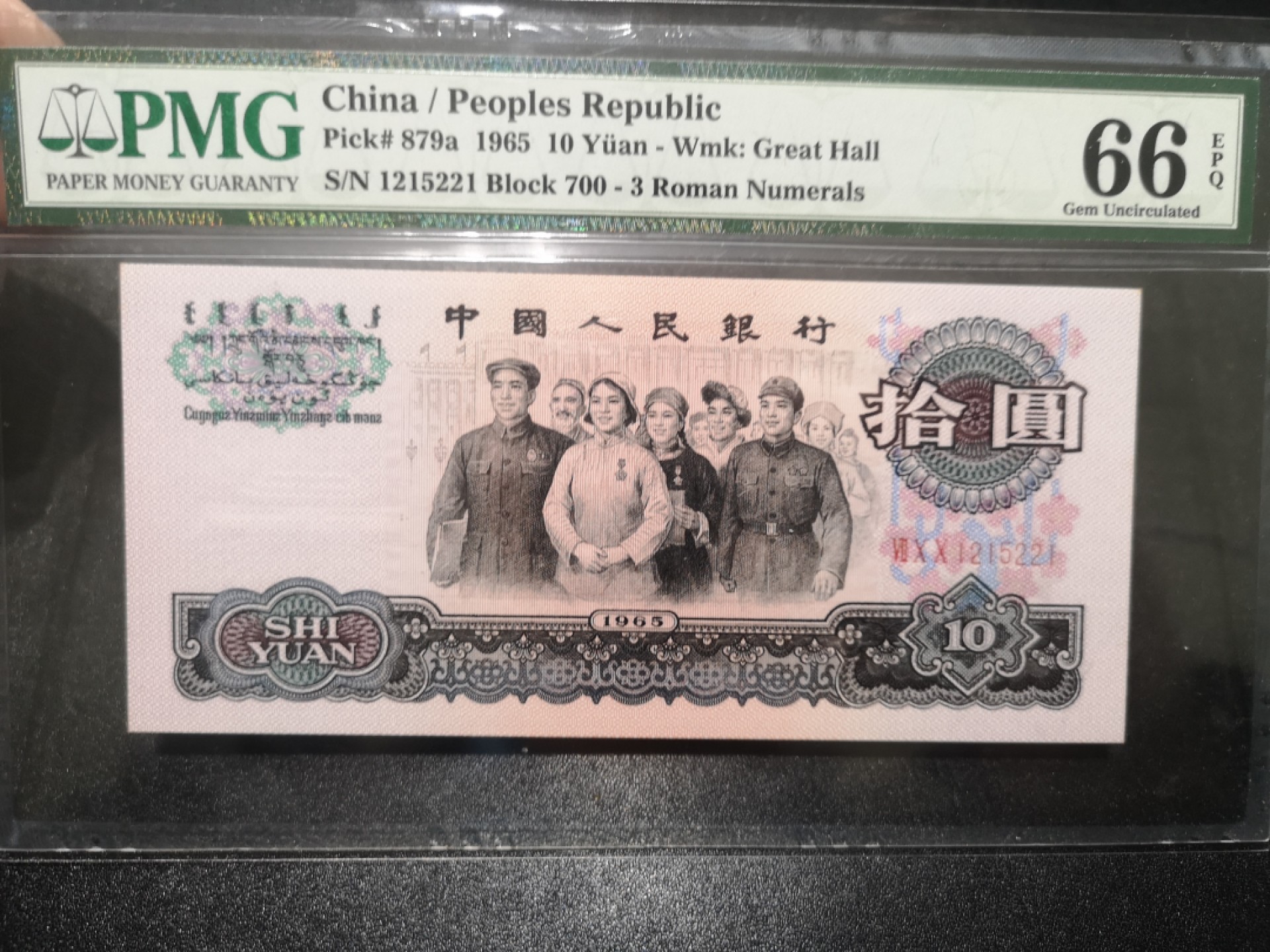 《外钞收藏家》第一百七十期拍卖（本期59件） 1965年三版10元 PMG66 无47