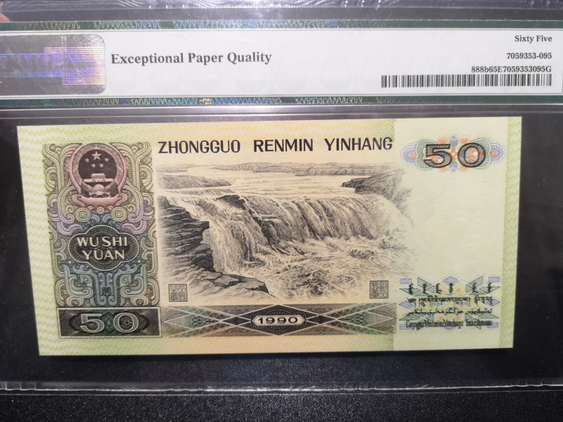 《外钞收藏家》第一百七十期拍卖（本期59件） 1990年四版50元 PMG65 老虎号22222