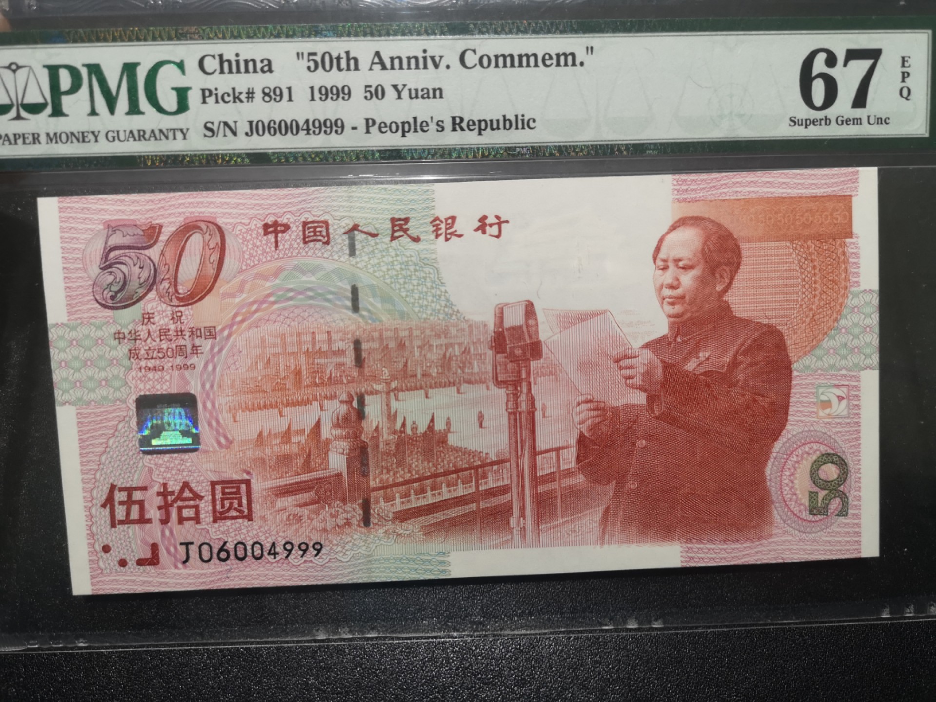 《外钞收藏家》第一百七十期拍卖（本期59件） 1999年建国50周年纪念钞 PMG67 豹子号999