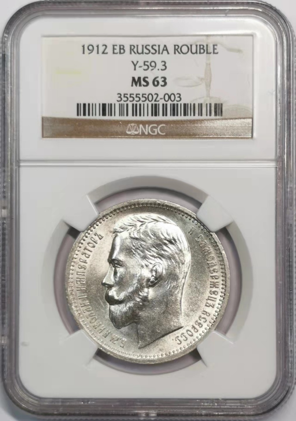 凡希社世界钱币微拍第一百九十一期 荐！1912俄国尼古拉二世卢布大银NGC-MS63原色银光！