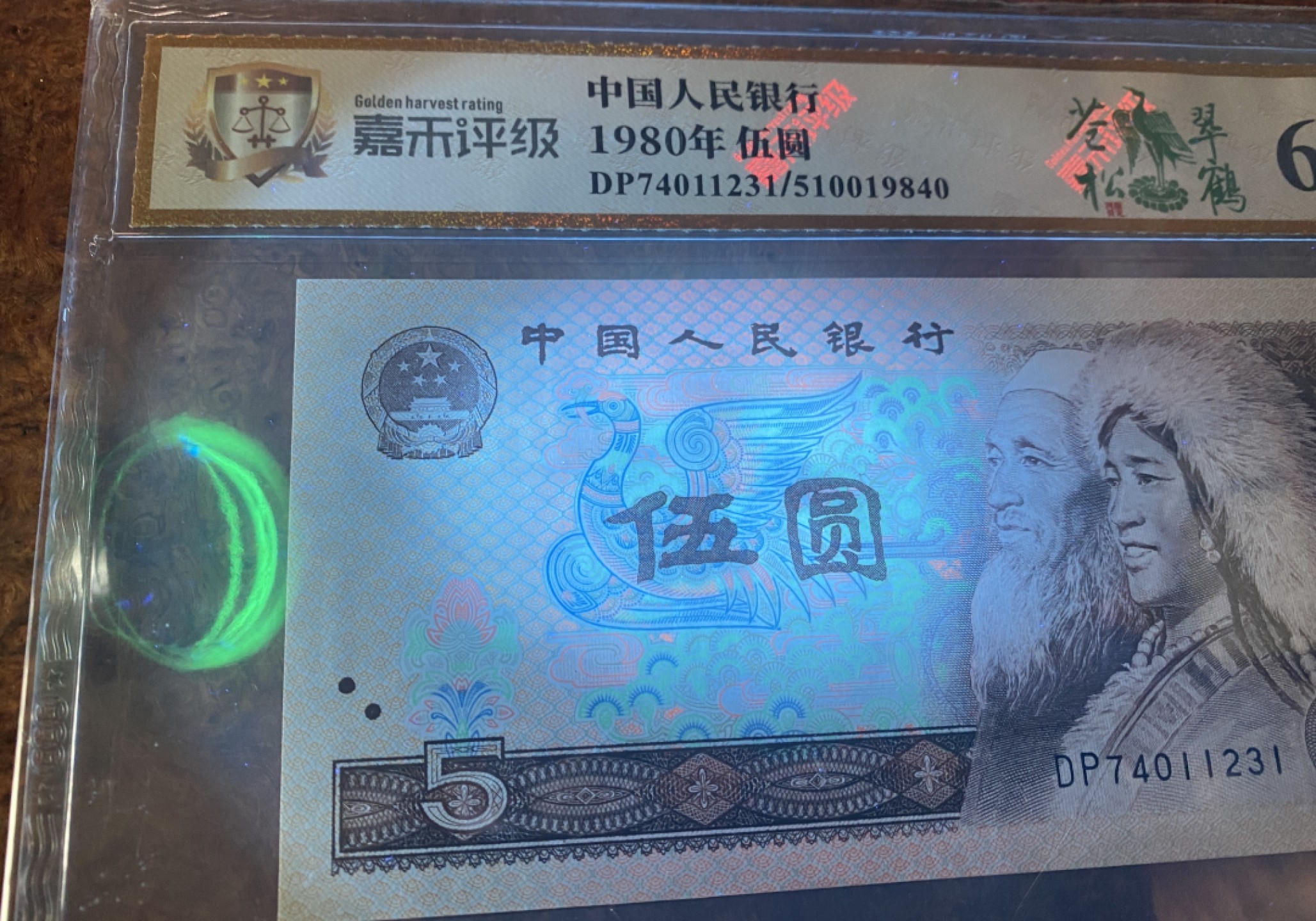 Chase Auction（得物拍卖）第3期 - - 中外纸币、硬币、银币联拍 第四套人民币1980年5元805不同荧光一组，国评！
