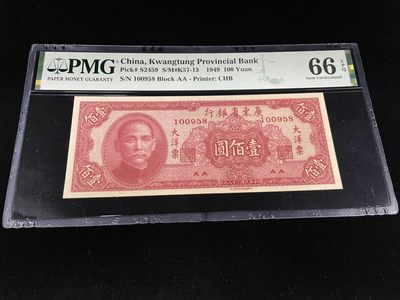 【华誉王者】1934期拍卖 - 大洋票广东省银行一百元，尾8无347，PMG亚军分66E～AA100958