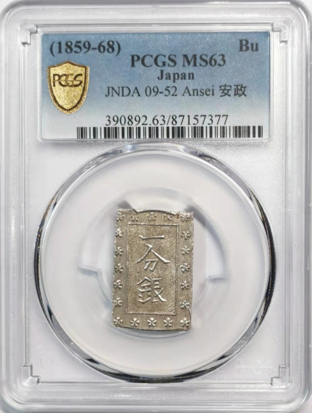 凡希社世界钱币微拍第一百九十一期 日本安政一分银PCGS-MS63