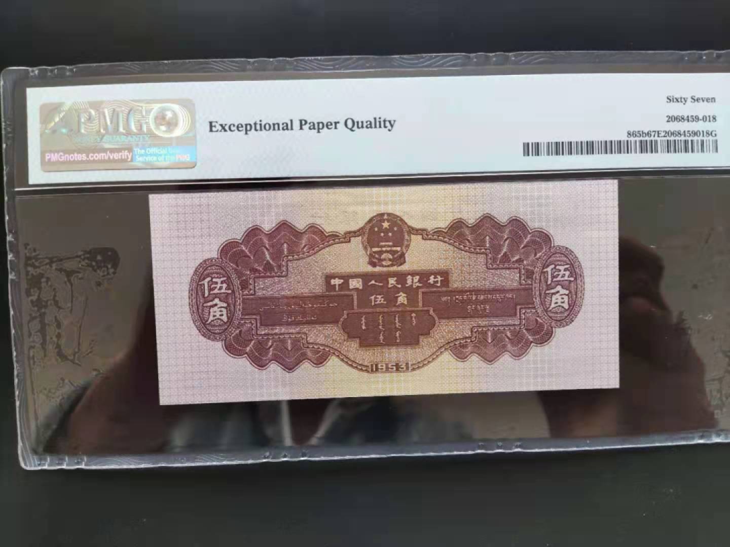 【华誉王者】1934期拍卖 PMG67分二版珍稀品深水坝861-3853918无四七超级靓号久要发