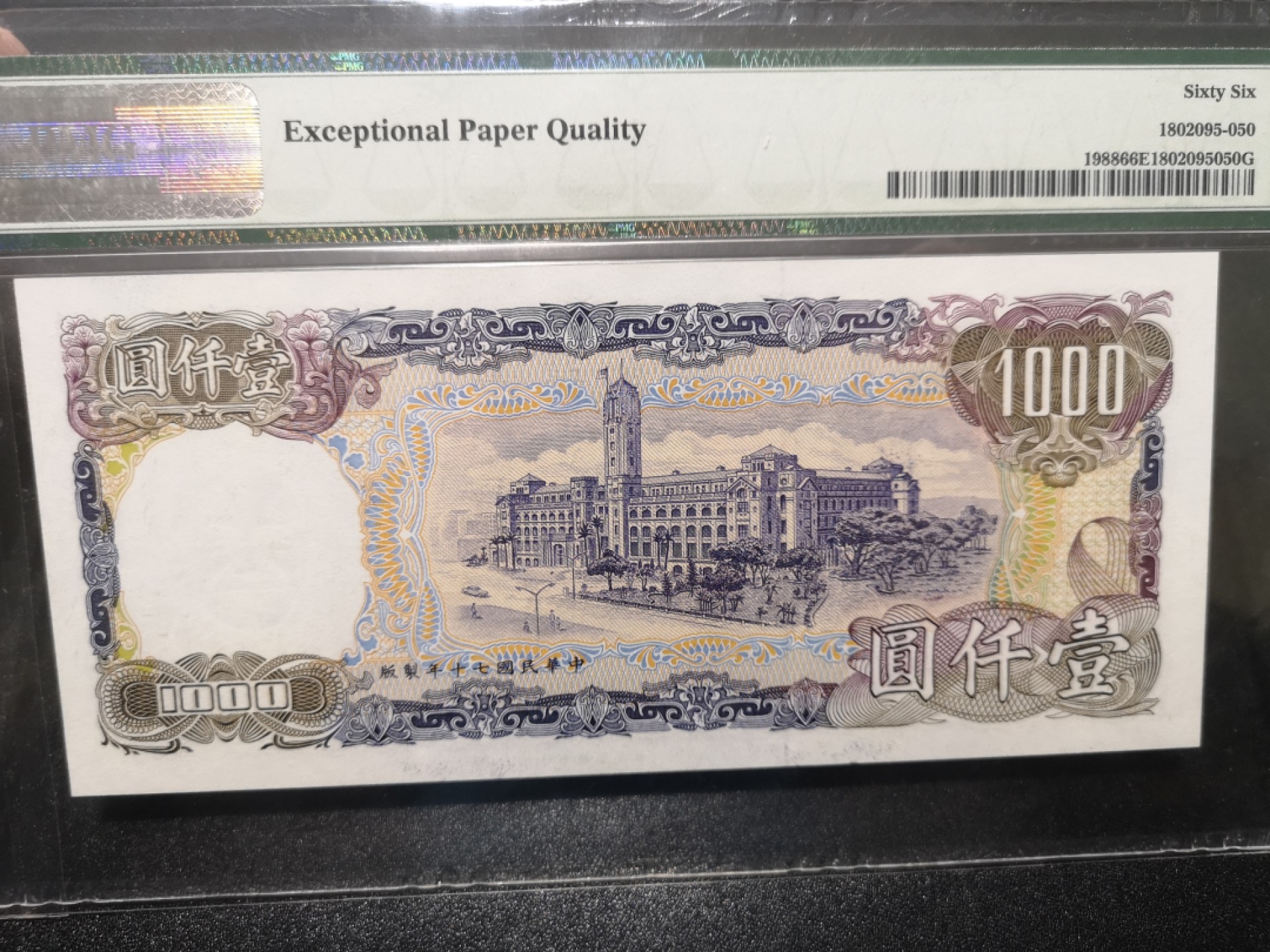 《外钞收藏家》第一百七十期拍卖（本期59件） 1981年台湾省1000元 PMG66