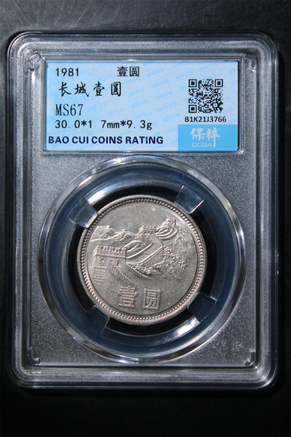 孙中山贰毫银币公博总部评级高评分 长城壹圆保萃