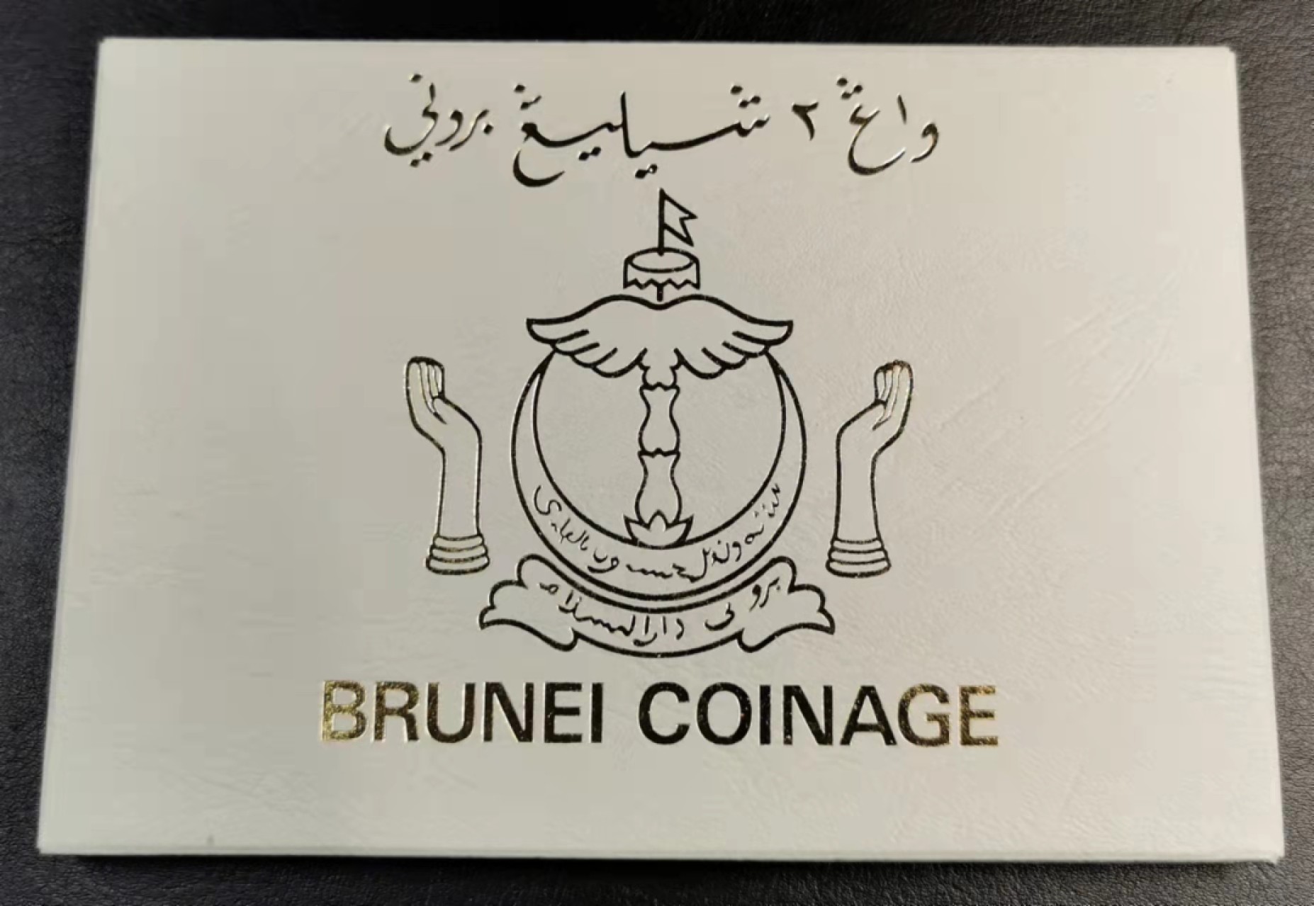 凡希社世界钱币微拍第一百九十一期 1979文莱PS卡装