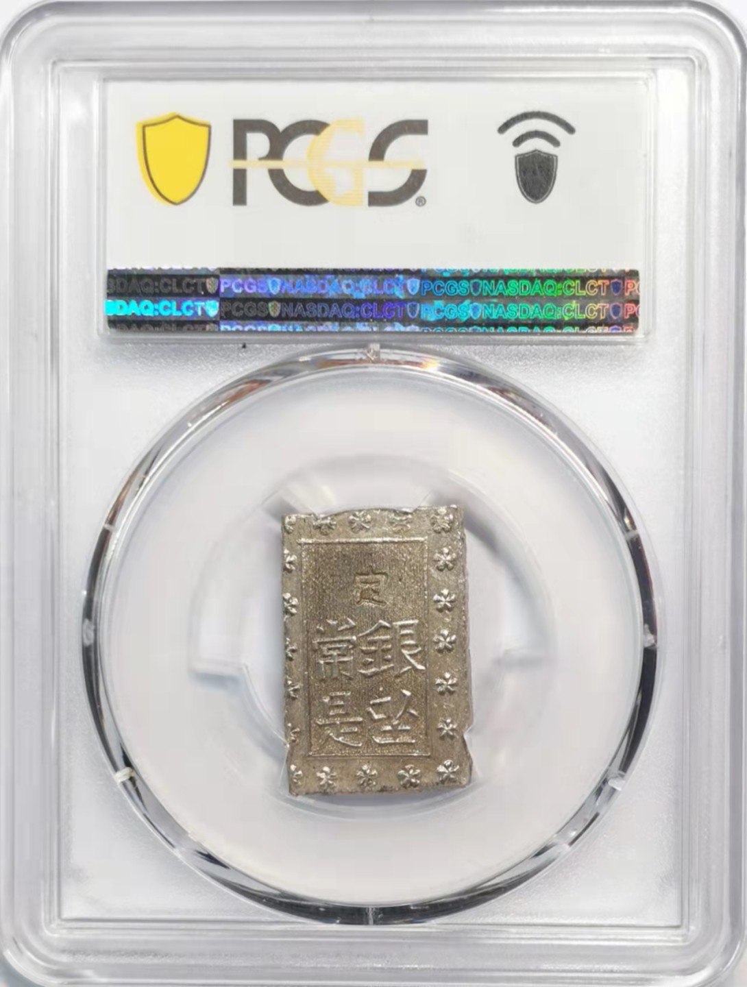 凡希社世界钱币微拍第一百九十一期 日本安政一分银PCGS-MS63