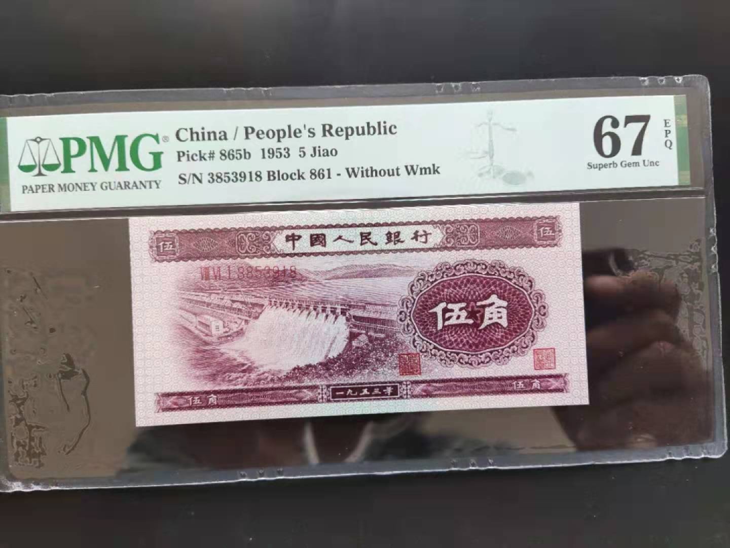 【华誉王者】1934期拍卖 PMG67分二版珍稀品深水坝861-3853918无四七超级靓号久要发