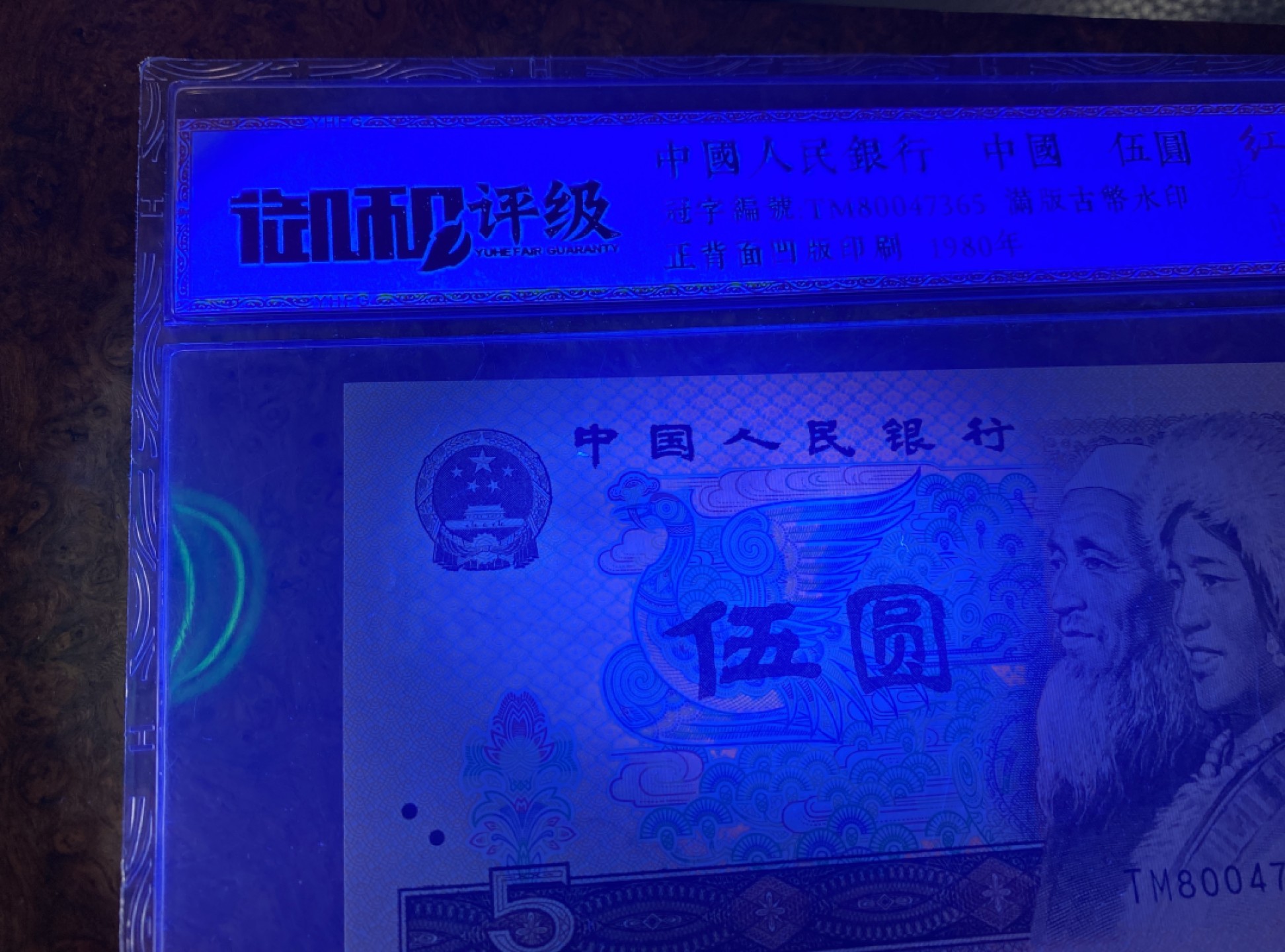 Chase Auction（得物拍卖）第3期 - - 中外纸币、硬币、银币联拍 第四套人民币1980年5元805不同荧光一组，国评！