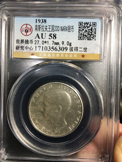 公博评级银币专场17 - 少见1938年南斯拉夫银币