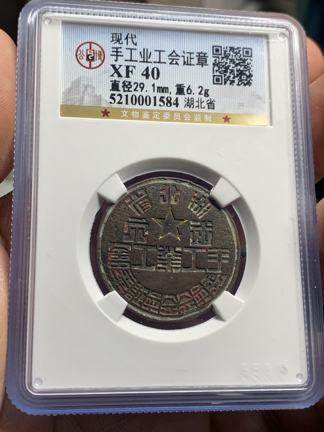 《竞宝斋》第38场-本周一 （全场顺丰包邮） （公博建国初期证章两枚一组） 湖北手工业工会（背面阳戳“江同华造”+编号阴戳“701”）+川西行署交通厅（背面编号阴戳“27”） 包浆熟美