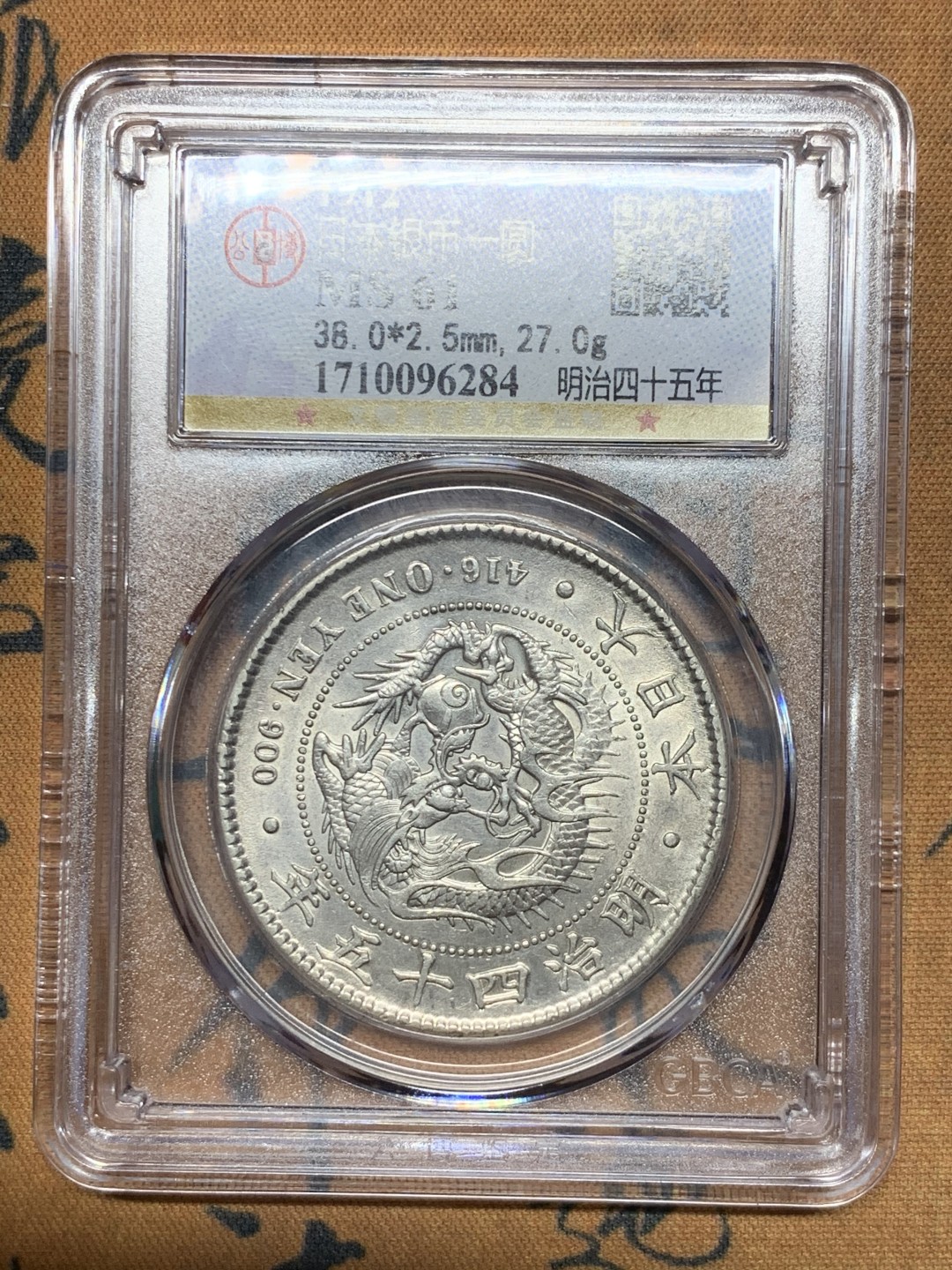 《竞宝斋》第38场-本周一 （全场顺丰包邮） 公博-MS61 日本明治四十五年1912年龙洋一圆银币